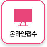 온라인접수